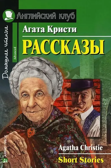 Рассказы/Short Stories. Домашнее чтение с заданиями по ФГОС. Английский клуб - фото 1
