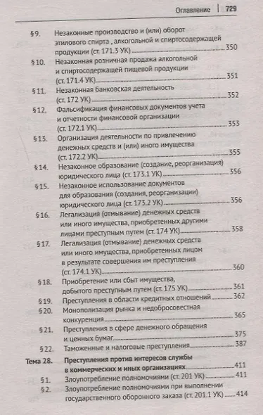 Уголовное право России. Общая и Особенная части. Учебник - фото 9