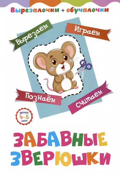 Забавные зверюшки. Детям 4-5 лет: Вырезаем, играем, познаем, считаем - фото 1