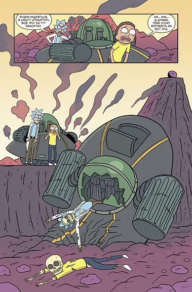 Рик и Морти. Гибель вселенной - фото 5