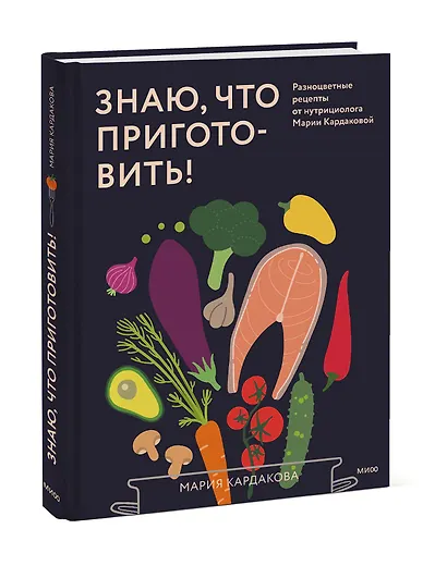 Знаю, что приготовить! Разноцветные рецепты от нутрициолога Марии Кардаковой - фото 3