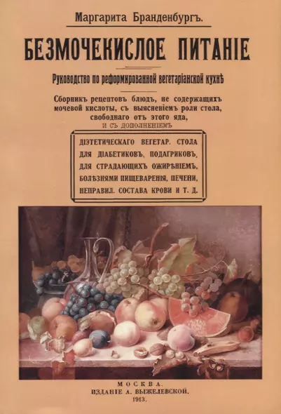 Безмочекислое питание. Руководство по реформированной вегетарианской кухне - фото 1