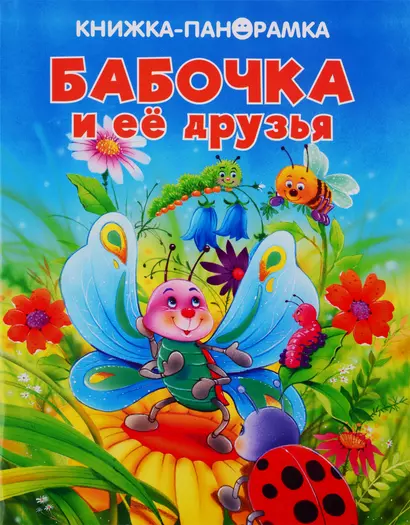 Бабочка и ее друзья - фото 1