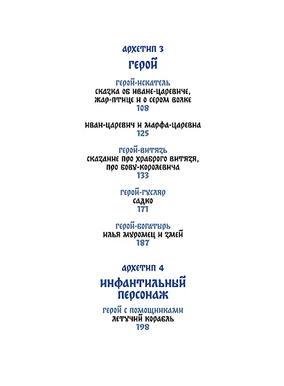 Русские народные сказки с мужскими архетипами. Иван-царевич, серый волк, Кощей Бессмертный и другие герои - фото 15