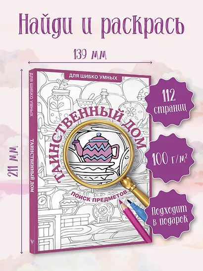 Таинственный дом. Раскраска на поиск предметов - фото 4