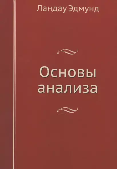 Основы анализа - фото 1