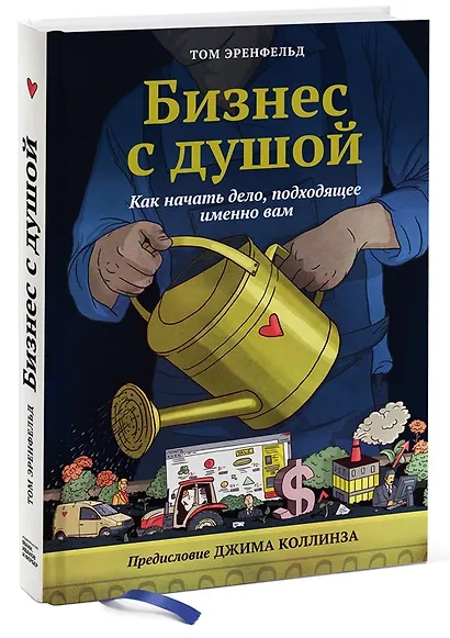 Бизнес с душой. Как начать дело, подходящее именно вам - фото 3