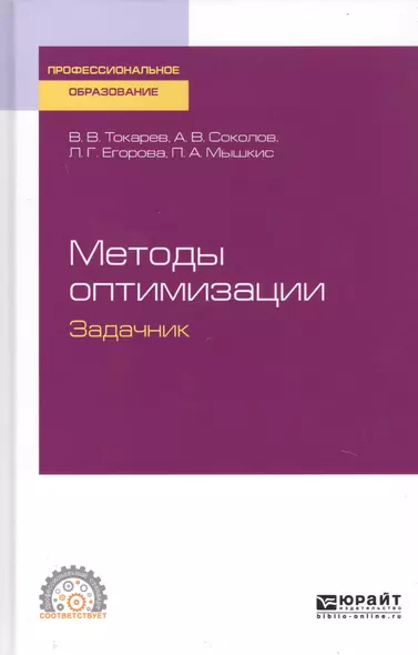 Методы оптимизации. Задачник. Учебное пособие для СПО - фото 1