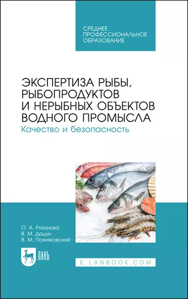 Экспертиза рыбы, рыбопродуктов и нерыбных объектов водного промысла. Качество и безопасность. Учебник для СПО - фото 1