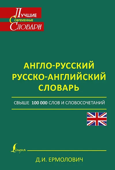 ЛучСоврСловари Англо-русский. Русско-английский словарь свше 100 000 слов и словосочетаний - фото 1