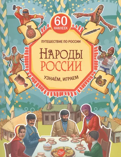 Народы России. Узнаём, играем (+многоразовые наклейки) - фото 1