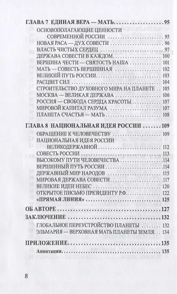 Единая вера землян - Мать - Мир на планете - фото 5