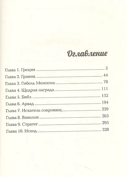 Двурогий. Попаданец к Александру Македонскому - фото 2
