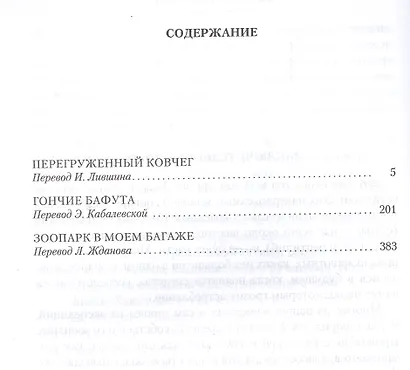 Перегруженный ковчег. Гончие Бафута. Зоопарк в моем багаже - фото 3