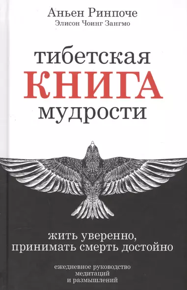 Тибетская книга мудрости. Жить уверенно, принимать смерть достойно - фото 1