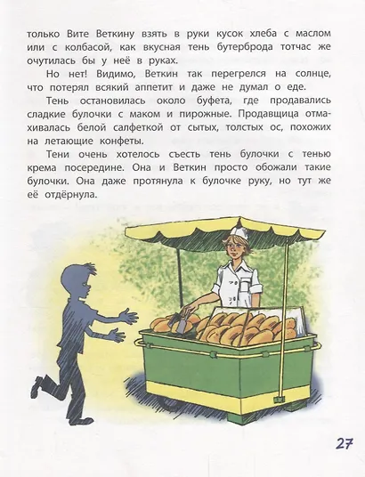 Удивительные приключения мальчика без тени и тени без мальчика - фото 4