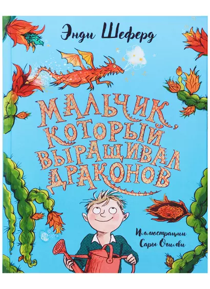 Мальчик, который выращивал драконов: сказочная повесть - фото 1