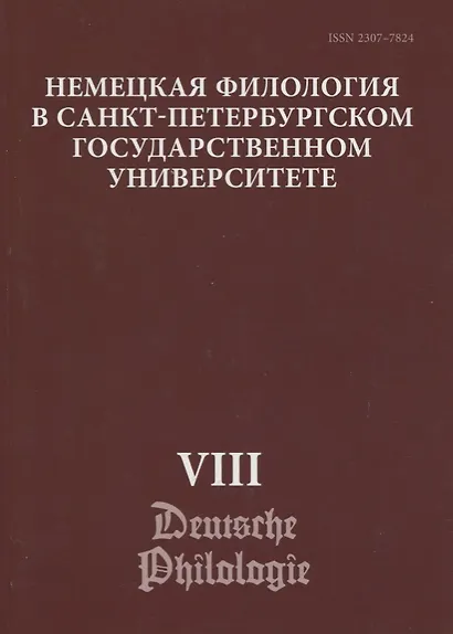 Немецкая филология в Санкт-Петербургском государственном университете. Выпуск VIII. Типология речевых жанров - фото 1