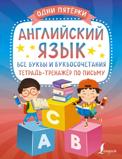 Английский язык: все буквы и буквосочетания. Тетрадь-тренажёр по письму - фото 1