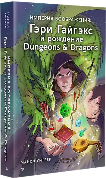 Империя воображения: Гэри Гайгэкс и рождение Dungeons &amp  Dragons - фото 2