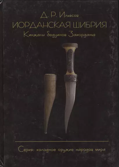 Иорданская шибрия. Кинжалы бедуинов Заиорданья - фото 1