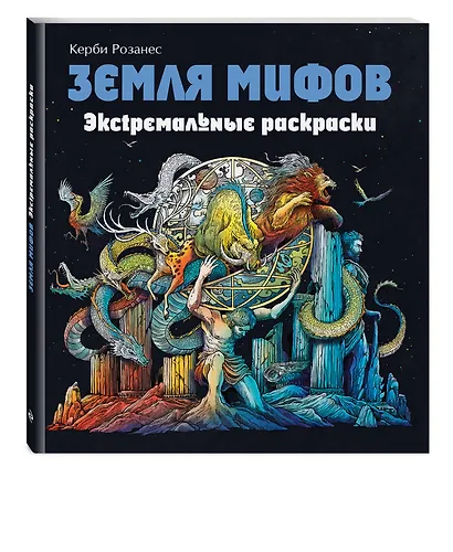 Земля мифов. Экстремальные раскраски - фото 3