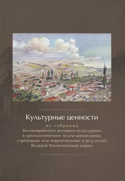 Культурные ценности из собрания Бахчисарайского историко-культурного и археологического музея-заповедника, утраченные или перемещенные в результате Великой Отечественной войны. Сборник документов и материалов - фото 1