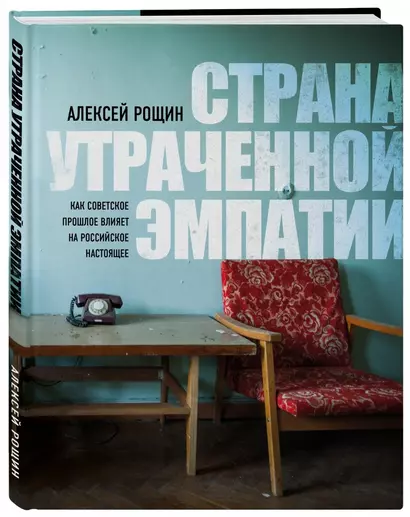 Страна утраченной эмпатии. Как советское прошлое влияет на российское настоящее - фото 1