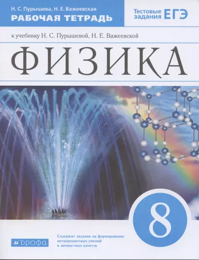 Физика. 8 класс. Рабочая тетрадь (к учебнику Н.С. Пурышевой, Н.Е. Важеевской) Тестовые задания ЕГЭ - фото 1