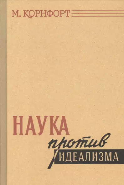 Наука против идеализма. В защиту философии против позитивизма и прагматизма - фото 1