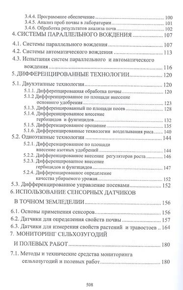 Точное сельское хозяйство. Учебник - фото 3