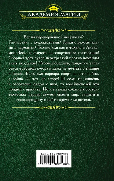 Убить нельзя научить. Спартакиада для варваров - фото 2