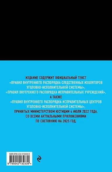 Правила внутреннего распорядка уголовно-исполнительной системы по сост. на 2025 год - фото 2