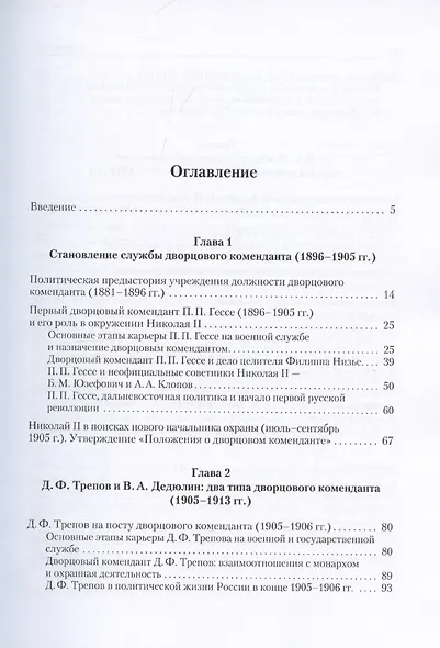 Дворцовые коменданты Николая II: дела и дни руководителей императорской охраны на рубеже XIX–XX вв. - фото 3