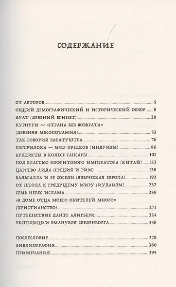Вокруг того света: история и география загробного мира - фото 2