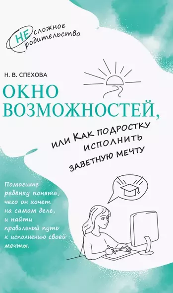 Окно возможностей, или Как подростку исполнить заветную мечту - фото 1