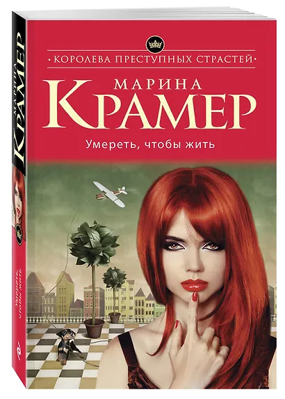 Умереть, чтобы жить: роман - фото 3