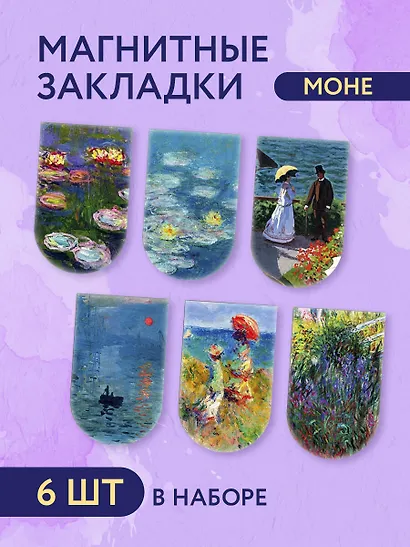 Магнитные закладки «Моне», 6 штук - фото 3
