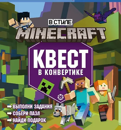 Квест в конвертике № КвК 2201 "В стиле Minecraft. Мир блоков" - фото 1