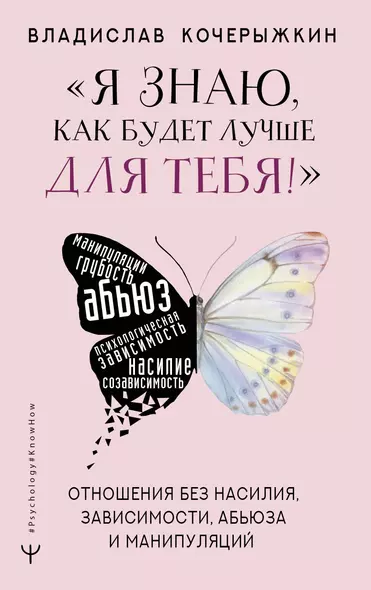 «Я знаю, как будет лучше для тебя!» Здоровые отношения без насилия, зависимости, абьюза и манипуляций - фото 1