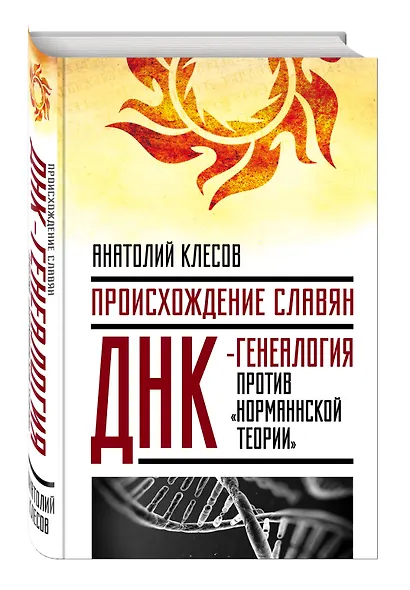 Происхождение славян. ДНК-генеалогия против «норманнской теории» - фото 3