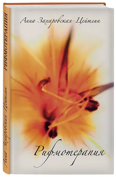 Рифмотерапия - фото 3