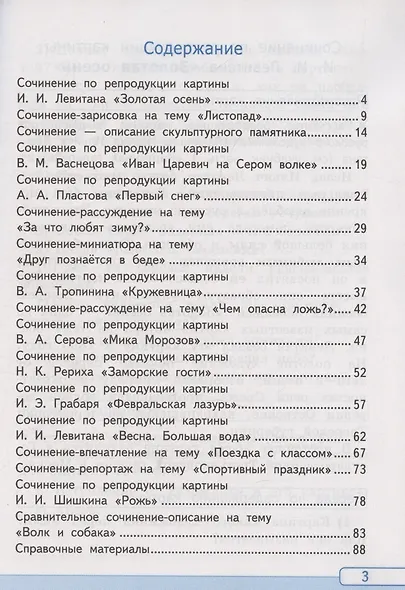 Русский язык. Учимся писать сочинение. 4 класс. К учебнику Канакиной В.П., Горецкого В.Г. "Русский язык. 4 класс. В 2-х частях". ФГОС НОВЫЙ (к новому учебнику) - фото 2