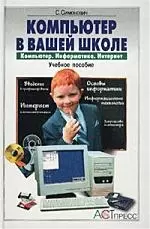 Компьютер в вашей школе: Компьютер, информатика, интернет. Учебное пособие - фото 1