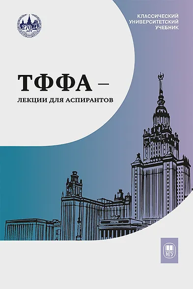 ТФФА — лекции для аспирантов - фото 1