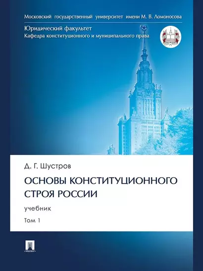 Основы конституционного строя России. Учебник. В 2 томах. Том 1 - фото 1