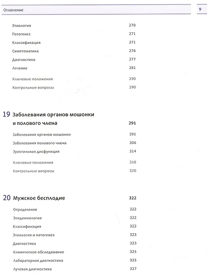 Урология. Учебник - фото 9