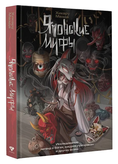 Японские мифы. Исследование легенд о богах, кицунэ, призраках и других ёкаях - фото 3