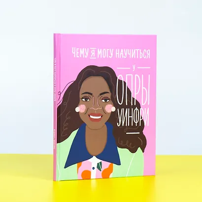 Чему я могу научиться у Опры Уинфри - фото 10
