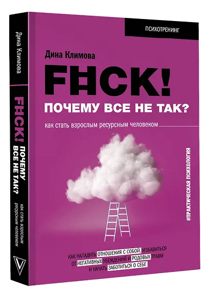 F#ck! Почему все не так? Как стать взрослым ресурсным человеком - фото 3